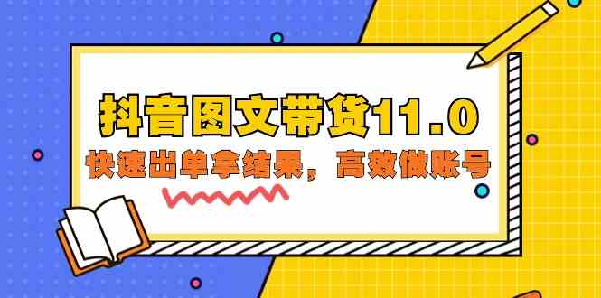 （9802期）抖音图文带货11.0，快速出单拿结果，高效做账号（基础课+精英课=92节）| 网创圈