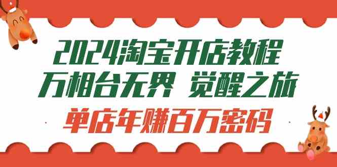 （9799期）2024淘宝开店教程-万相台无界 觉醒-之旅：单店年赚百万密码（99节视频课）| 网创圈