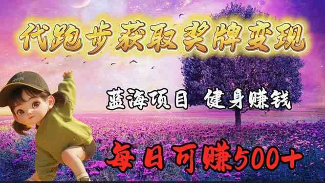 （9793期）蓝海奖牌代跑步业务，轻松日赚300+| 网创圈
