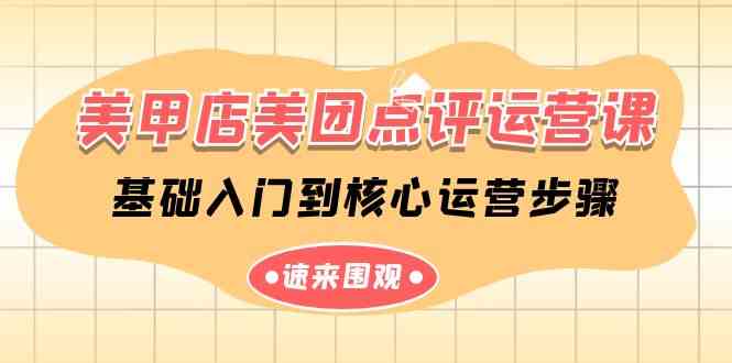 （9816期）美甲店-美团点评运营课，基础入门到核心运营步骤（14节课）| 网创圈