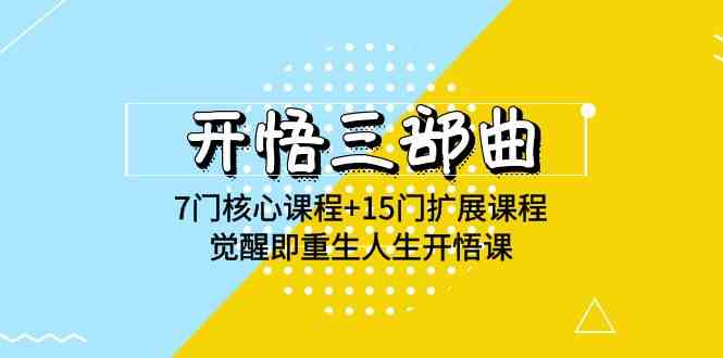 （9814期）开悟 三部曲 7门核心课程+15门扩展课程，觉醒即重生人生开悟课(高清无水印)| 网创圈