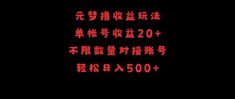 （9805期）元梦撸收益玩法，单号收益20+，不限数量，对接账号，轻松日入500+| 网创圈