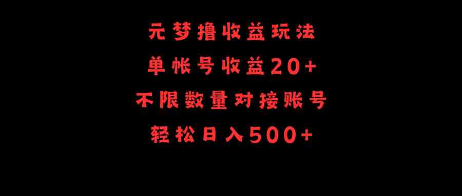 （9805期）元梦撸收益玩法，单号收益20+，不限数量，对接账号，轻松日入500+| 网创圈
