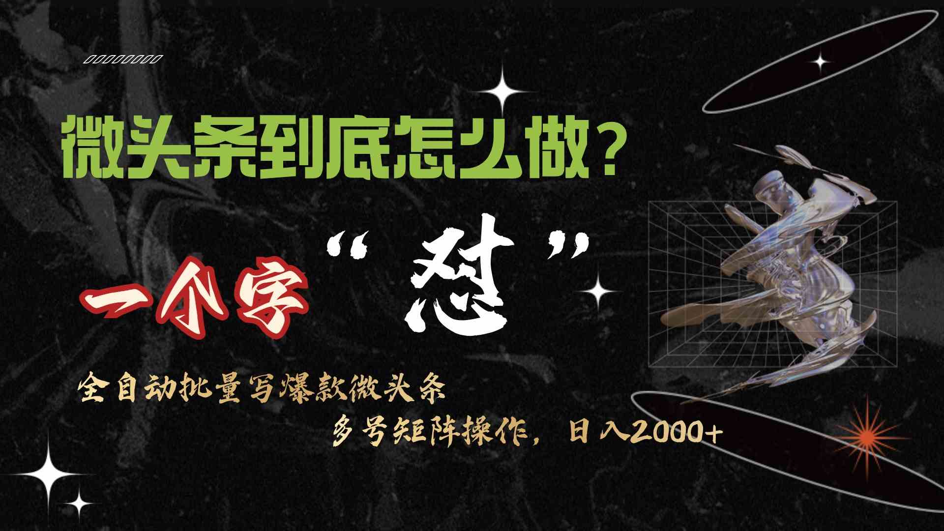 （9809期）微头条最新最强连怼操作，10分钟50条，真正解放双手，月入1w+| 副业网