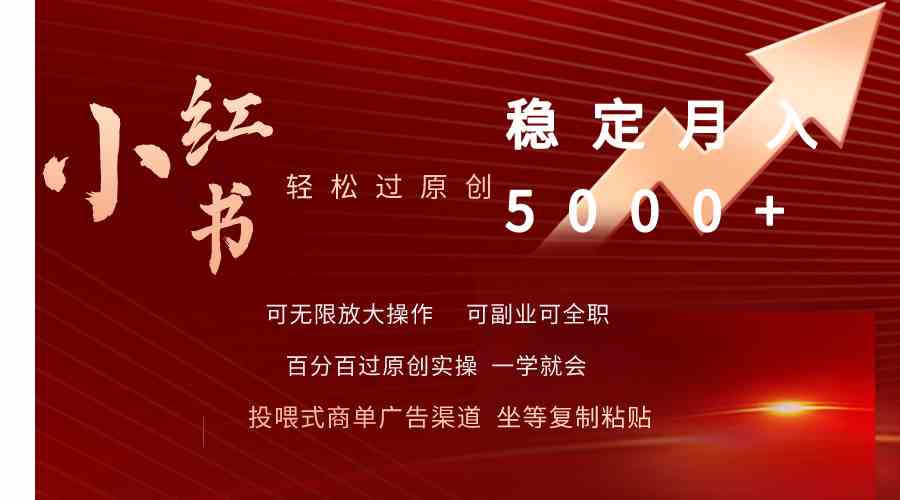 （9792期）小红书轻松过原创稳定月入5000+| 网创圈