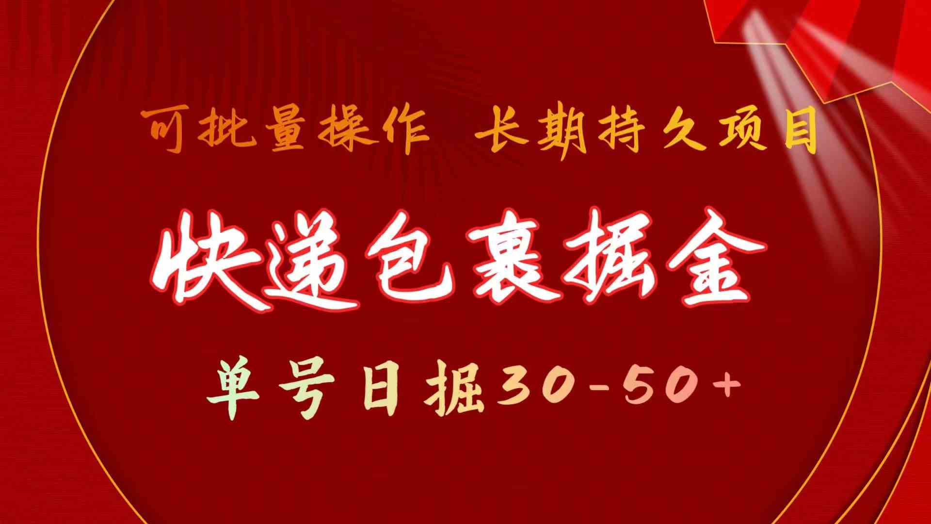 （9830期）快递包裹掘金 单号日掘30-50+ 可批量放大 长久持久项目| 网创圈