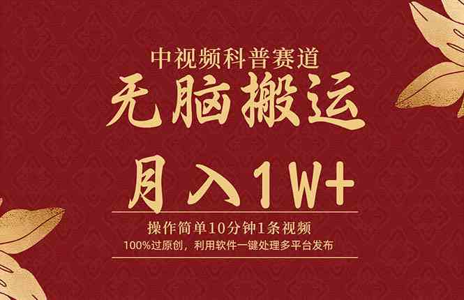 （9846期）中视频科普赛道，10分钟1条视频，条条爆款，100%过原创，无脑搬运月入1W+| 网创圈