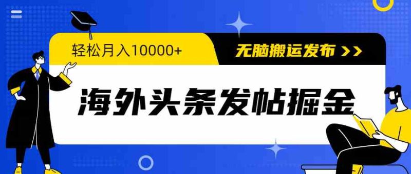 （9827期）海外头条发帖掘金，轻松月入10000+，无脑搬运发布，新手小白无门槛| 副业网