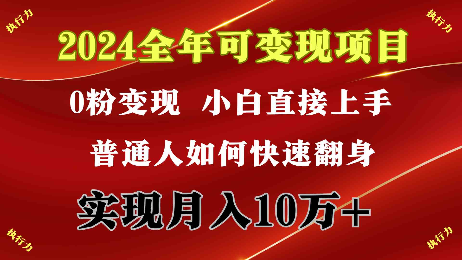 图片[2]| （9831期）2024 全年可变现项目，一天的收益至少2000+，上手非常快，无门槛| 网创圈