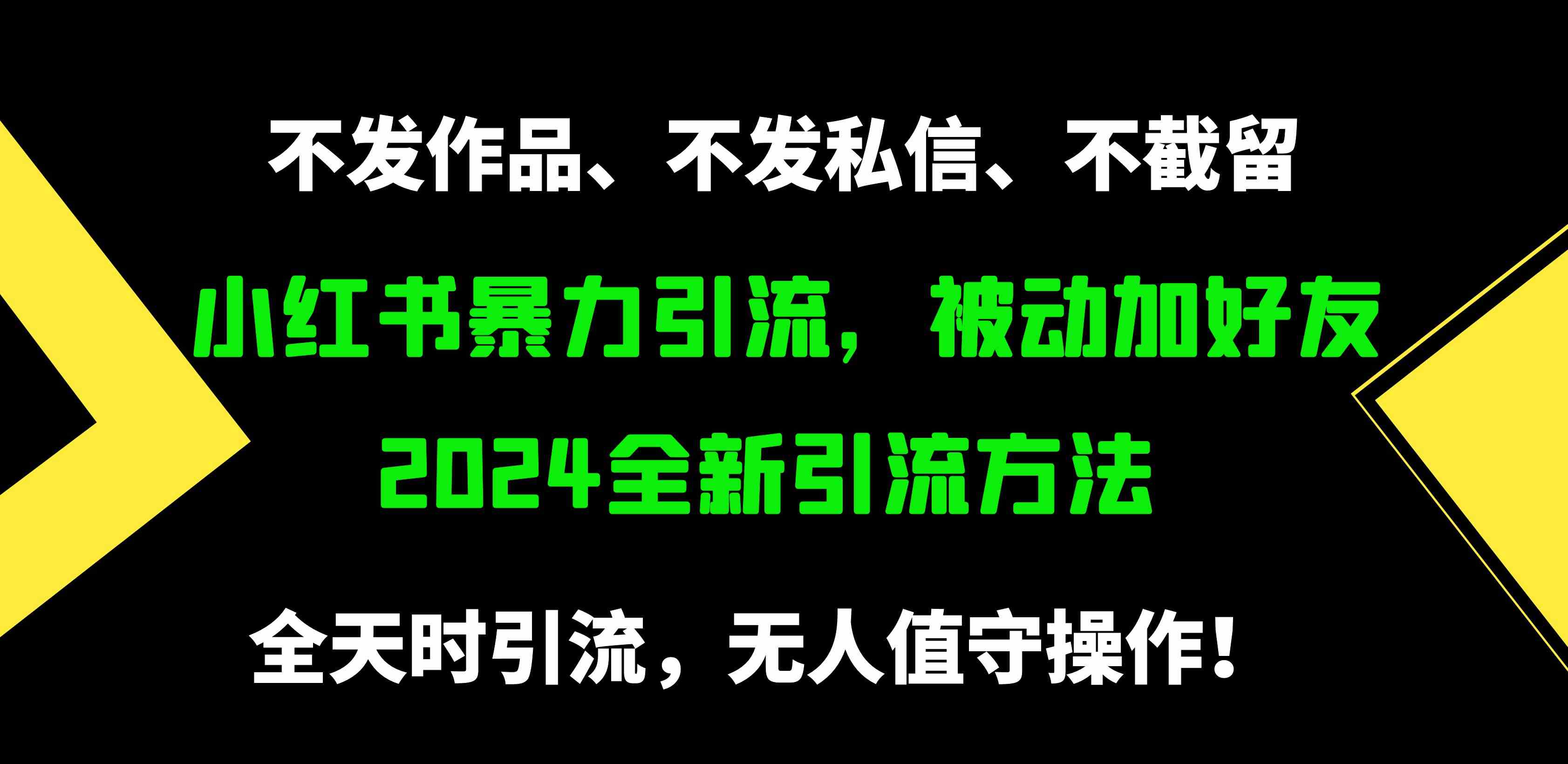 图片[1]| （9829期）小红书暴力引流，被动加好友，日＋500精准粉，不发作品，不截流，不发私信| 网创圈