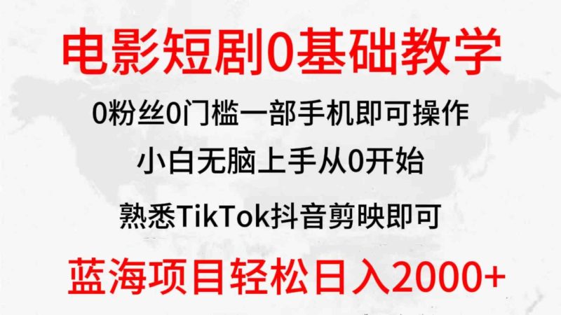 （9858期）2024全新蓝海赛道，电影短剧0基础教学，小白无脑上手，实现财务自由| 网创圈