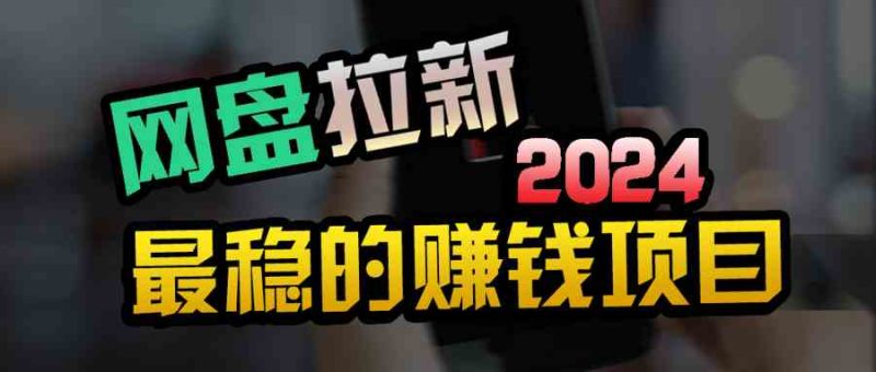 （9854期）创业粉＋网盘拉新+私域全自动玩法，傻瓜式操作，小白可做，当天见收益| 网创圈