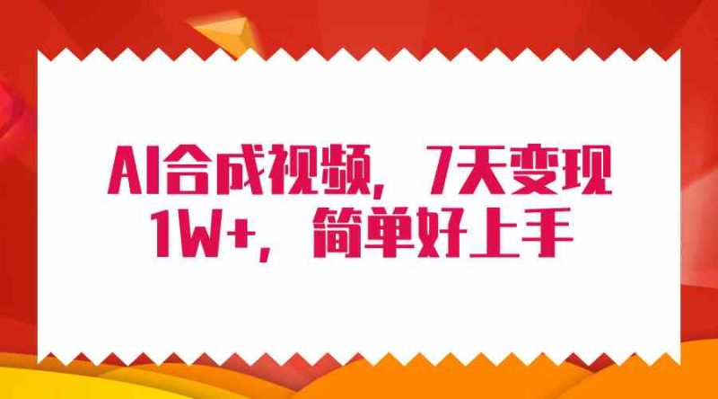 （9856期）4月最新AI合成技术，7天疯狂变现1W+，无脑纯搬运！| 网创圈