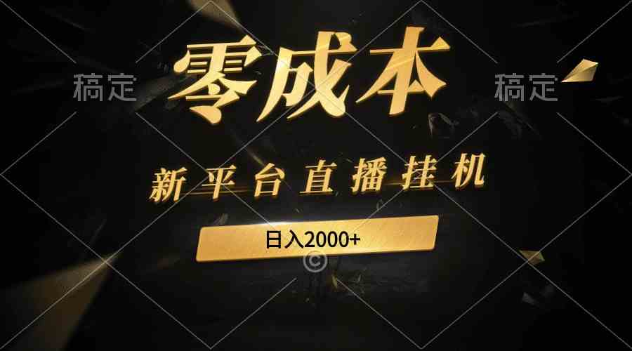 （9841期）新平台直播挂机最新玩法，0成本，不违规，日入2000+| 网创圈