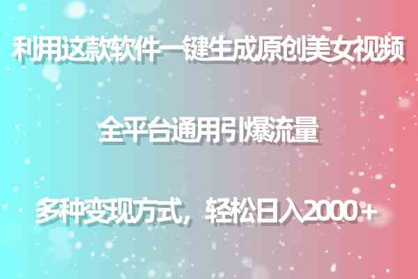 （9857期）利用这款软件一键生成原创美女视频 全平台通用引爆流量 多种变现日入2000＋| 网创圈