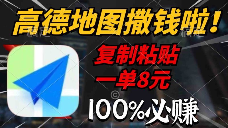 （9848期）高德地图撒钱啦，复制粘贴一单8元，一单2分钟，100%必赚| 网创圈