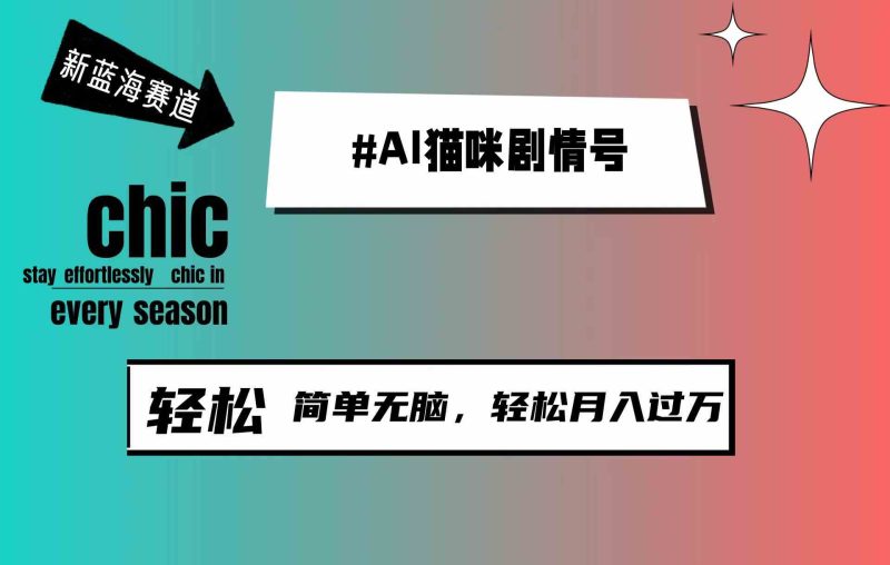 （9826期）AI猫咪剧情号，新蓝海赛道，30天涨粉100W，制作简单无脑，轻松月入1w+| 网创圈