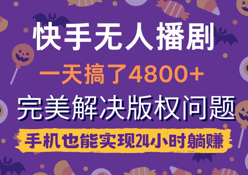 （9874期）快手无人播剧，一天搞了4800+，完美解决版权问题，手机也能实现24小时躺赚| 网创圈