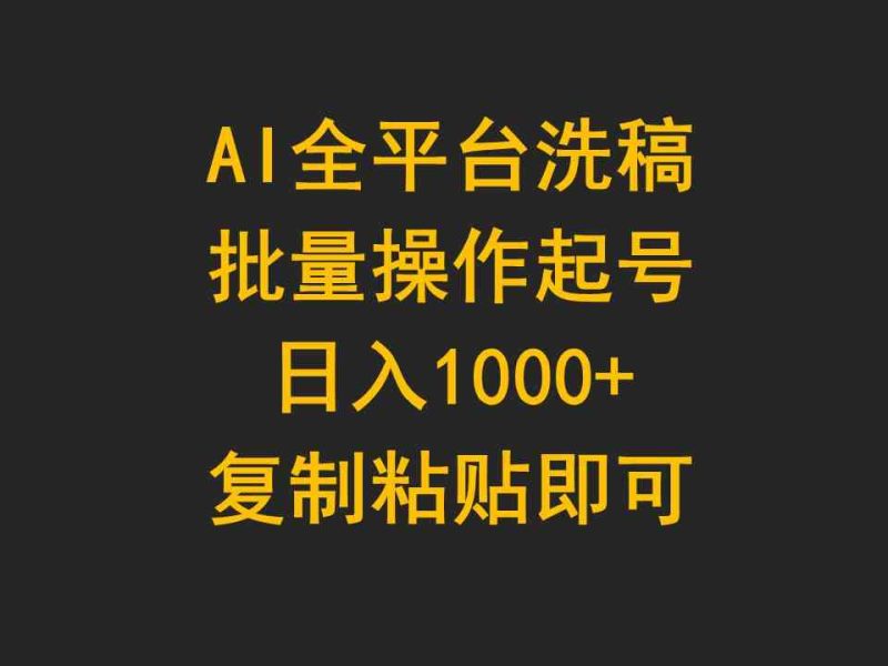 （9878期）AI全平台洗稿，批量操作起号日入1000+复制粘贴即可| 副业网
