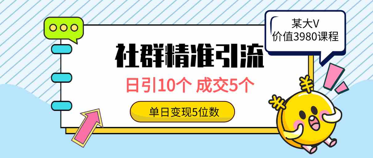 （9870期）社群精准引流高质量创业粉，日引10个，成交5个，变现五位数| 副业网