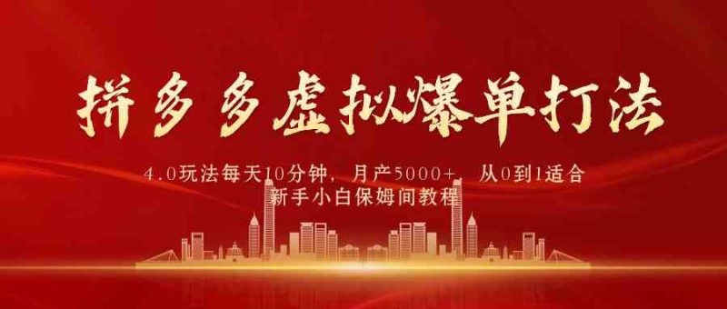 （9861期）拼多多虚拟爆单打法4.0，每天10分钟，月产5000+，从0到1赚收益教程| 网创圈