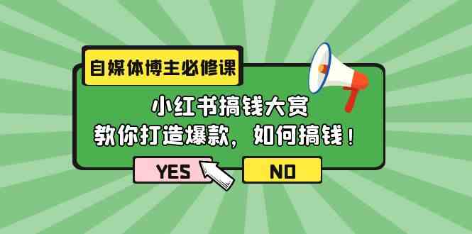 （9885期）自媒体博主必修课：小红书搞钱大赏，教你打造爆款，如何搞钱（11节课）| 网创圈