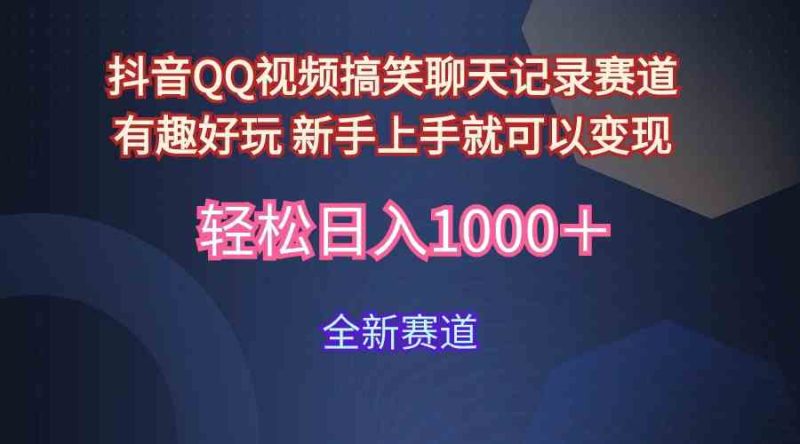 （9852期）玩法就是用趣味搞笑的聊天记录形式吸引年轻群体  从而获得视频的商业价…| 网创圈