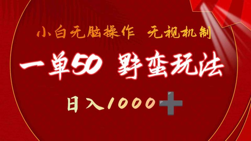 （9879期）一单50块  野蛮玩法 不需要靠播放量 简单日入1000+抖音游戏发行人野核玩法| 网创圈