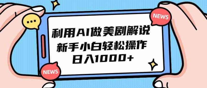 （9895期）利用AI做美剧解说，新手小白也能操作，日入1000+| 网创圈