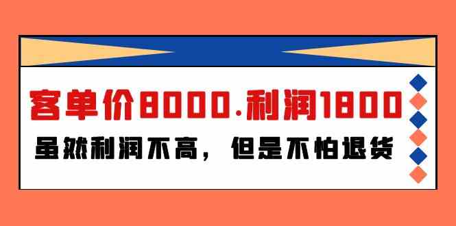 （9882期）某付费文章《客单价8000.利润1800.虽然利润不高，但是不怕退货》| 网创圈