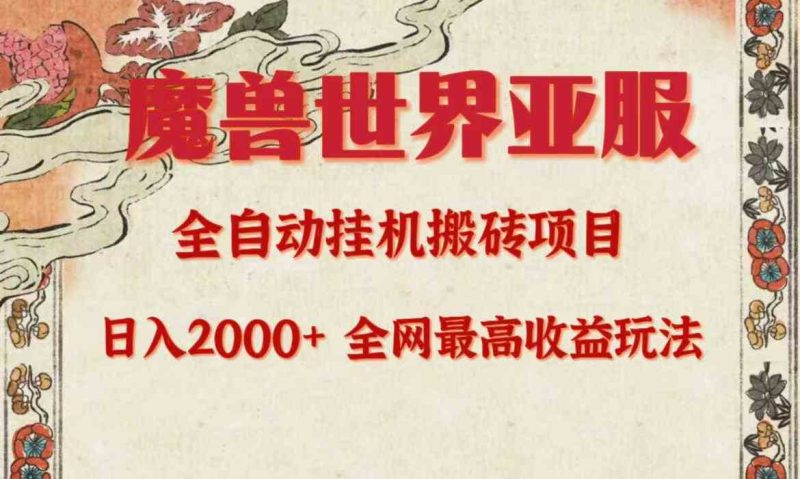 （9920期）亚服魔兽全自动搬砖项目，日入2000+，全网独家最高收益玩法。| 网创圈