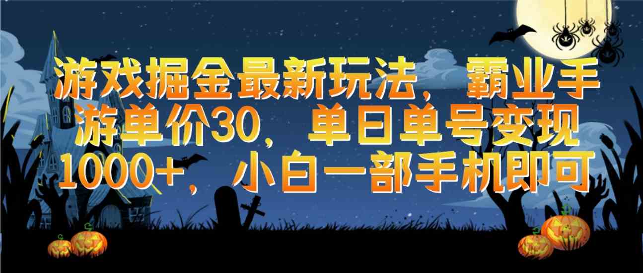 （9924期）游戏掘金最新玩法，霸业手游单价30，单日单号变现1000+，小白一部手机即可| 网创圈