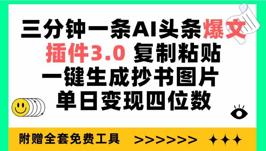 （9914期）三分钟一条AI头条爆文，插件3.0 复制粘贴一键生成抄书图片 单日变现四位数| 副业网
