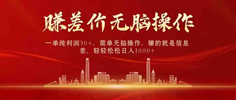 （9921期）中间商赚差价，一单纯利润30+，简单无脑操作，赚的就是信息差，日入1000+| 网创圈