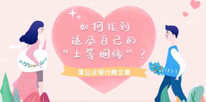 （9902期）某公众号付费文章《如何找到适合自己的“上等姻缘”？》| 网创圈