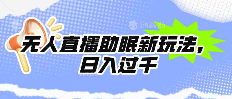 （9932期）无人直播助眠新玩法，24小时挂机，日入1000+| 网创圈