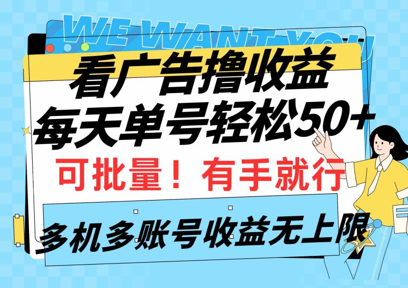 （9941期）看广告撸收益，每天单号轻松50+，可批量操作，多机多账号收益无上限，有…| 网创圈
