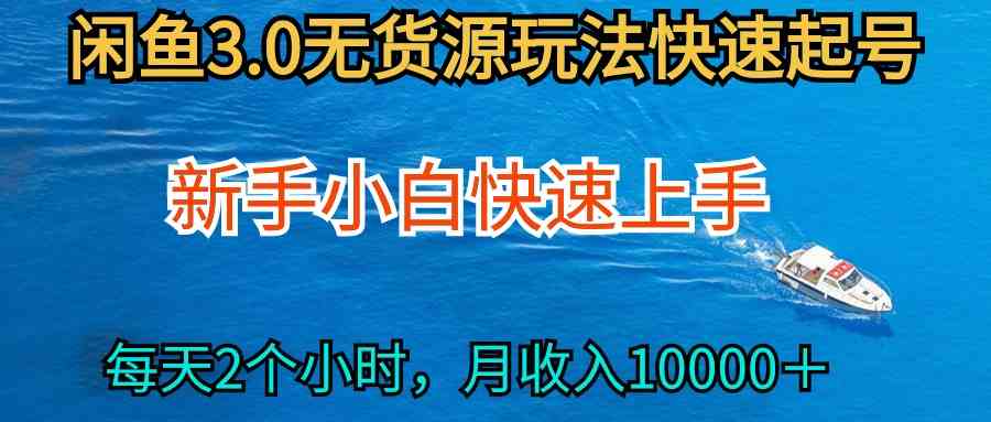 （9913期）2024最新闲鱼无货源玩法，从0开始小白快手上手，每天2小时月收入过万| 网创圈
