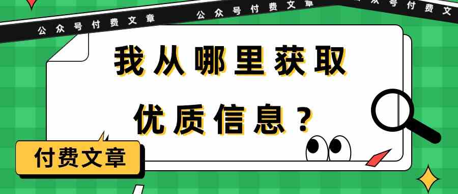 （9903期）某公众号付费文章《我从哪里获取优质信息？》| 网创圈