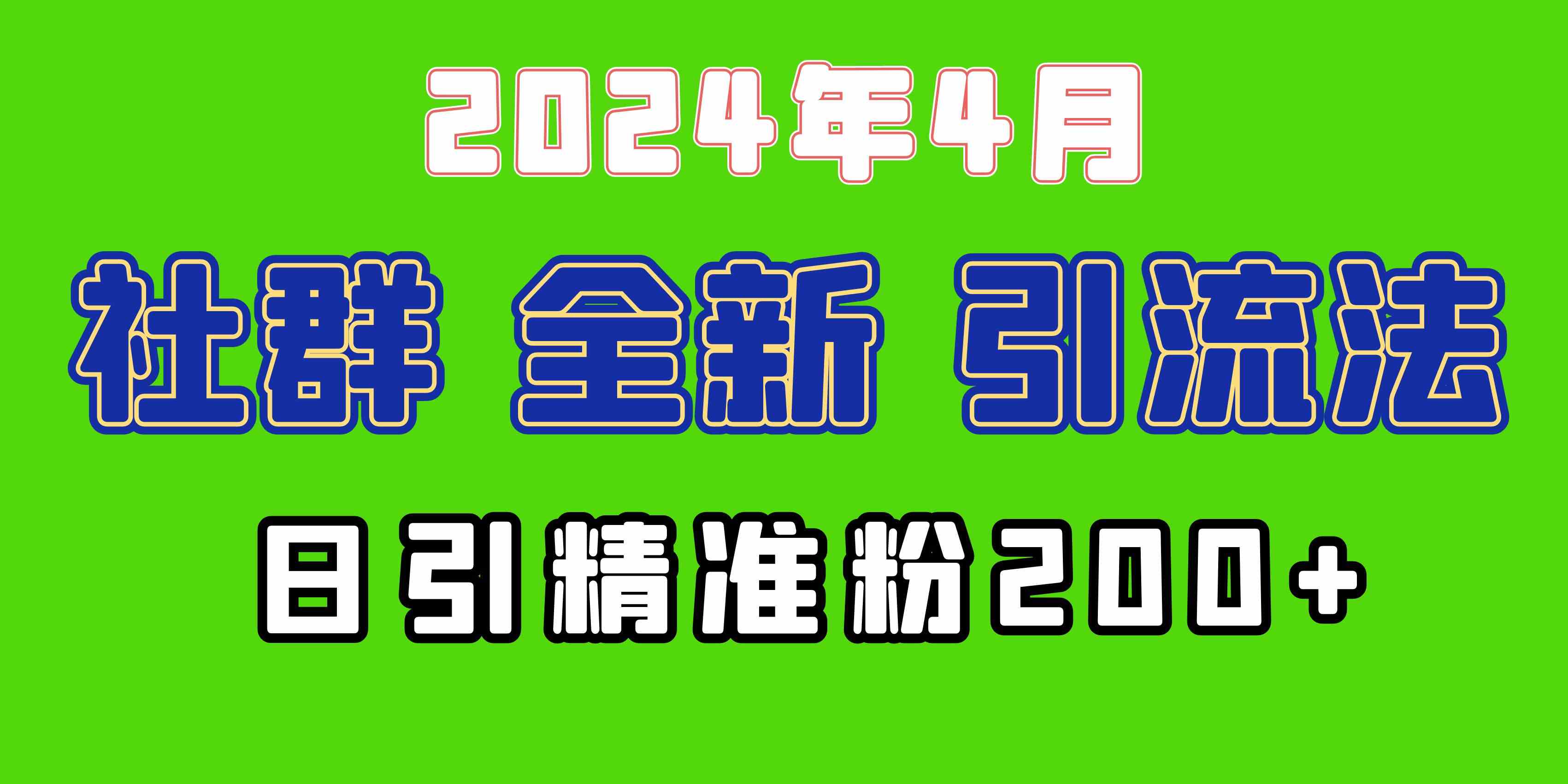 图片[1]| （9930期）2024年全新社群引流法，加爆微信玩法，日引精准创业粉兼职粉200+，自己…| 网创圈