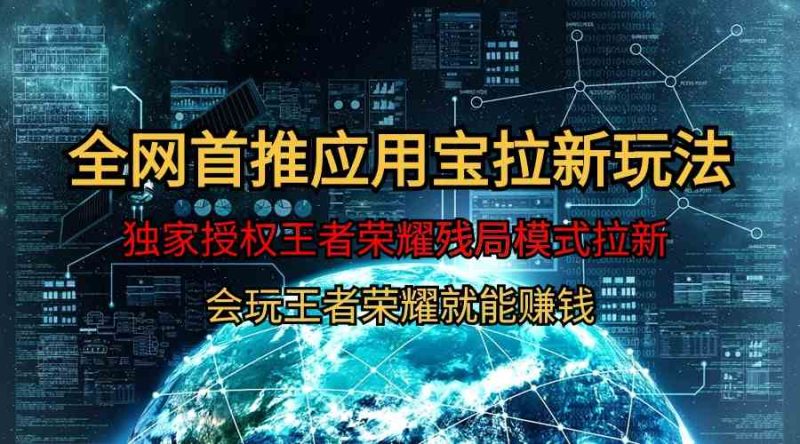 （9907期）【全网首发】腾讯应用宝王者荣耀残局模式拉新赛道，轻松日如1000+| 网创圈