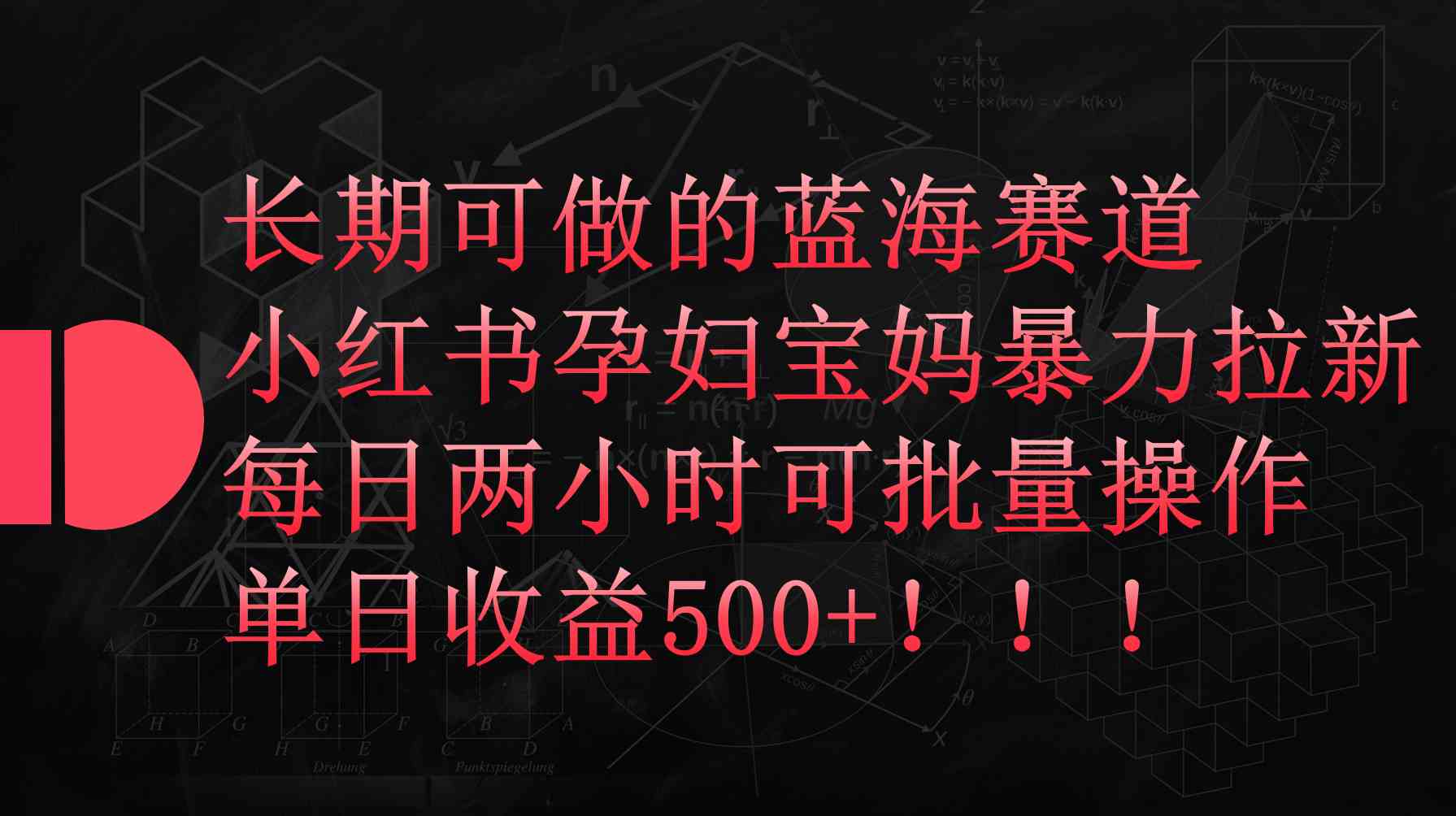 （9952期）小红书孕妇宝妈暴力拉新玩法，每日两小时，单日收益500+| 网创圈
