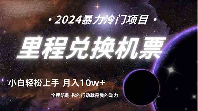 （9935期）做了四年的项目，里程积分兑换机票售卖，纯手机操作，小白兼职….| 网创圈