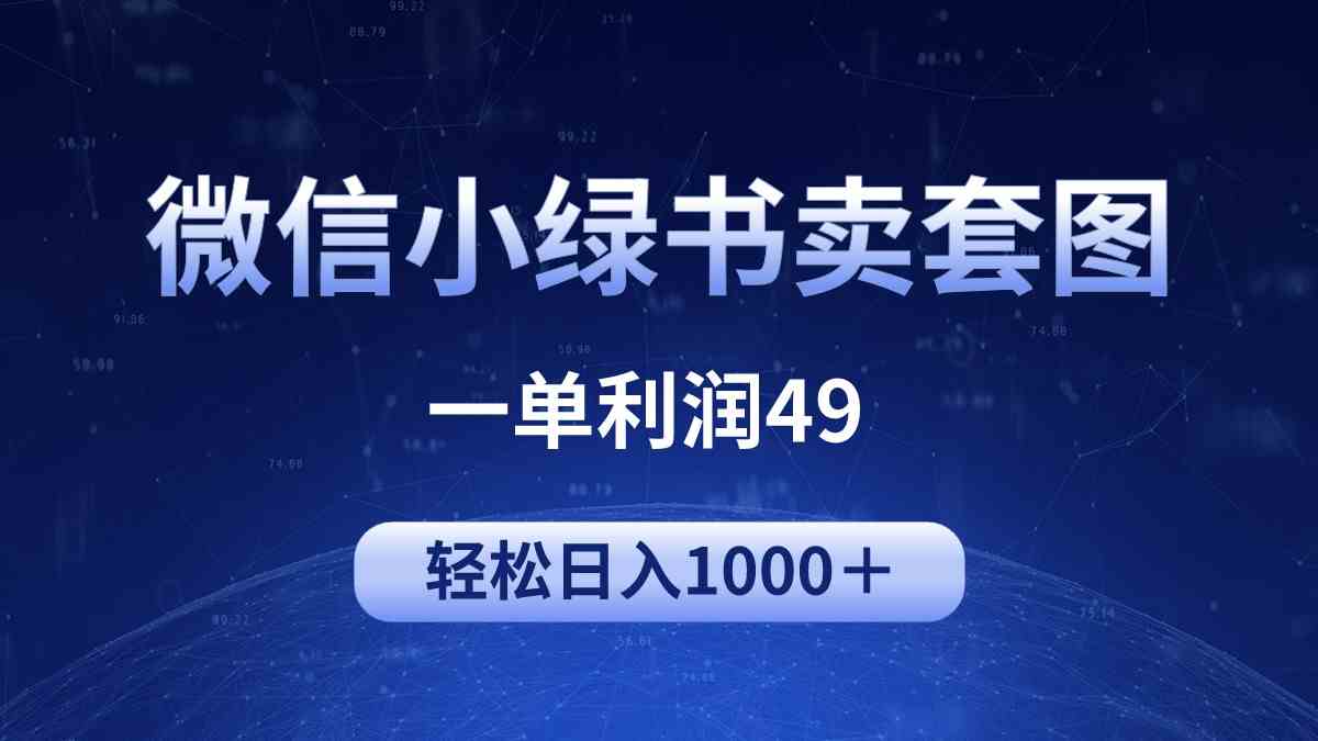 （9915期）冷门微信小绿书卖美女套图，一单利润49，轻松日入1000＋| 副业网