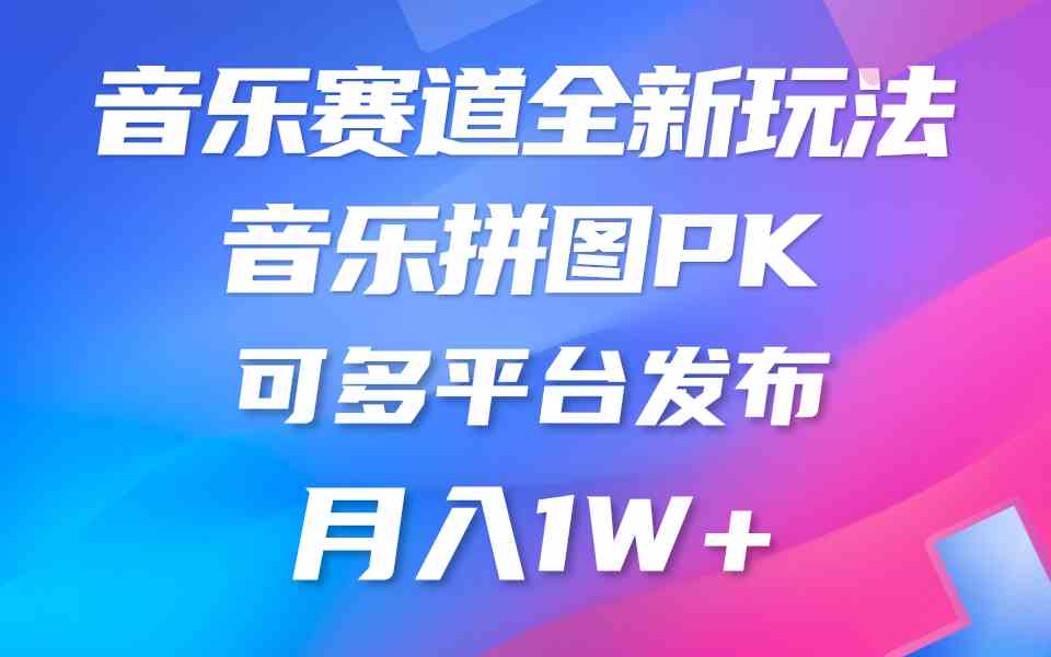 （9933期）音乐赛道新玩法，纯原创不违规，所有平台均可发布 略微有点门槛，但与收…| 网创圈