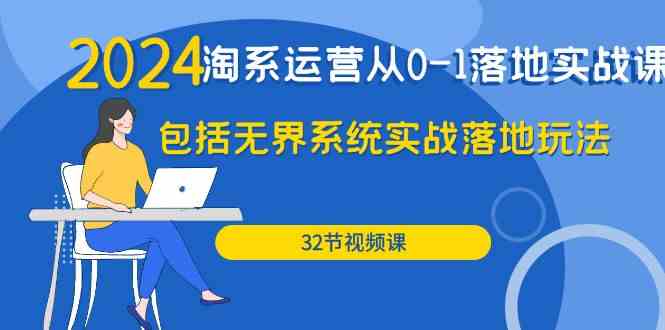 （9919期）2024·淘系运营从0-1落地实战课：包括无界系统实战落地玩法（32节）| 网创圈