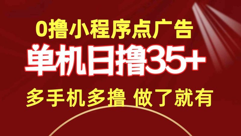 （9956期）0撸小程序点广告   单机日撸35+ 多机器多撸 做了就一定有| 网创圈