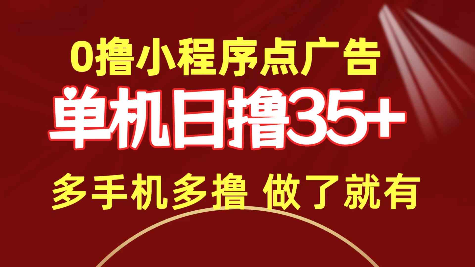 （9956期）0撸小程序点广告   单机日撸35+ 多机器多撸 做了就一定有| 网创圈