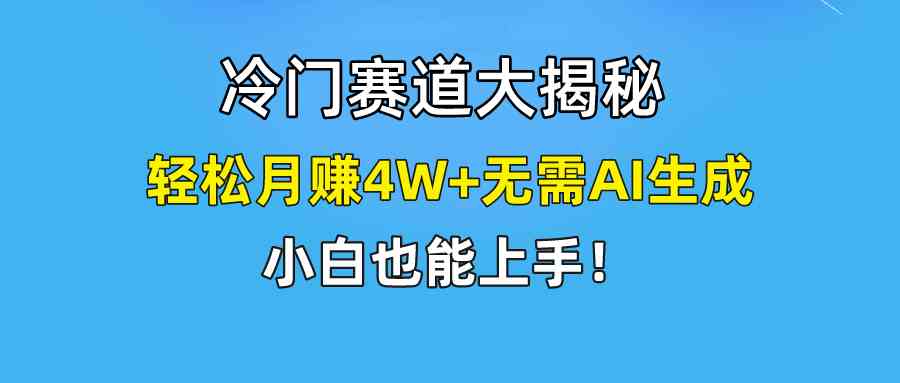 （9949期）快手无脑搬运冷门赛道视频“仅6个作品 涨粉6万”轻松月赚4W+| 网创圈