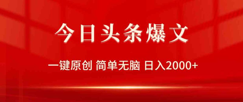 （9953期）今日头条爆文，一键原创，简单无脑，日入2000+| 网创圈